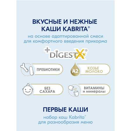 Набор каш Kabrita сухих молочных быстрорастворимых Первые каши c 4 месяцев 4шт*180г