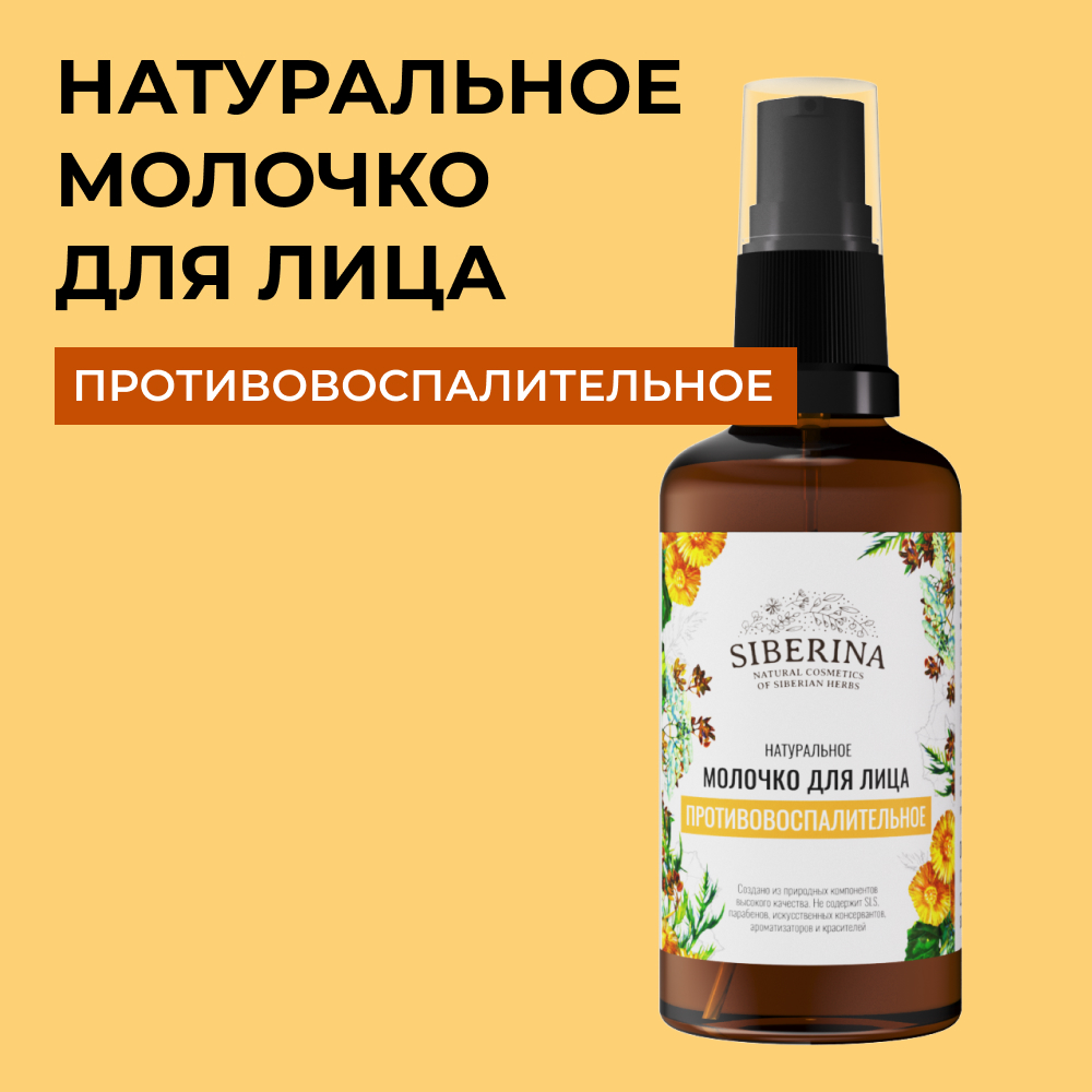 Молочко Siberina 50 мл - фото 1