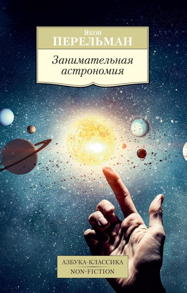 Книга АЗБУКА Перельман. Занимательные науки. Комплект из 4-х книг - фото 7