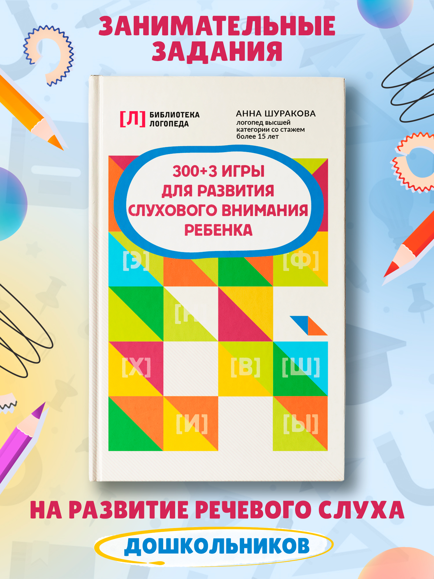 Книга Феникс 300 + 3 игры для развития слухового внимания ребенка - фото 1
