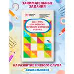 Книга Феникс 300 + 3 игры для развития слухового внимания ребенка
