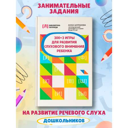 Книга Феникс 300 + 3 игры для развития слухового внимания ребенка