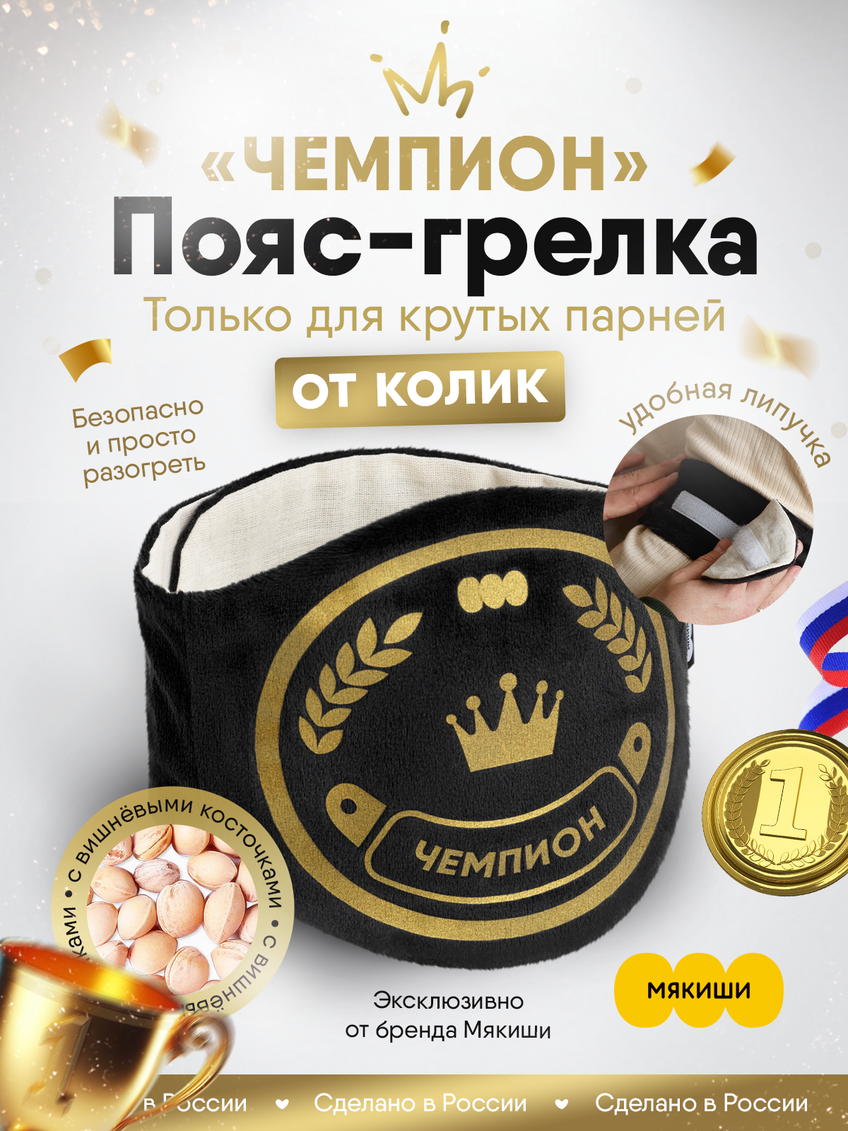 Мягкая игрушка Мякиши грелка с вишневыми косточками пояс «Чемпион» черный - фото 1