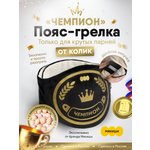 Мягкая игрушка Мякиши грелка с вишневыми косточками пояс «Чемпион» черный