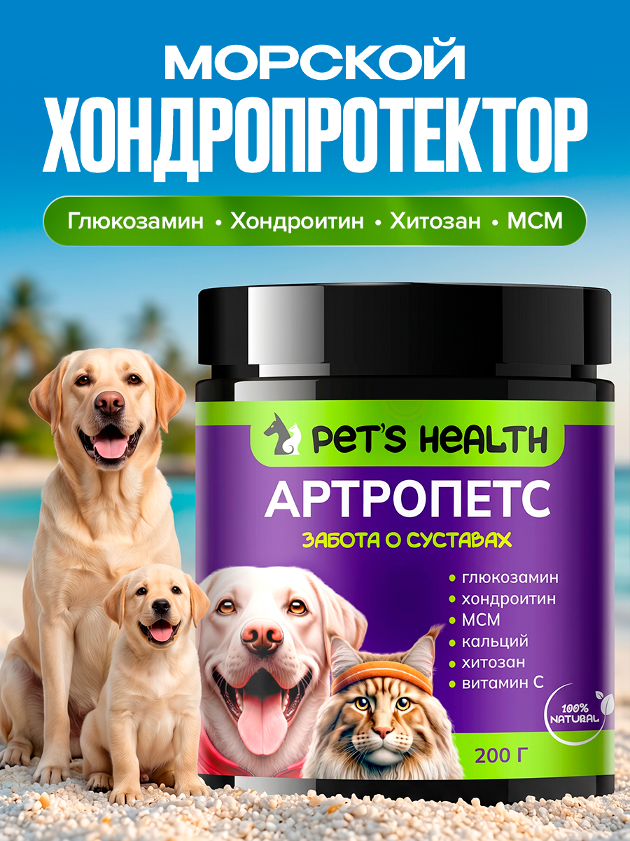Корм для животных Pets health для укрепления костей и суставов собак и кошек глюкозамин хондроитин мсм - фото 1