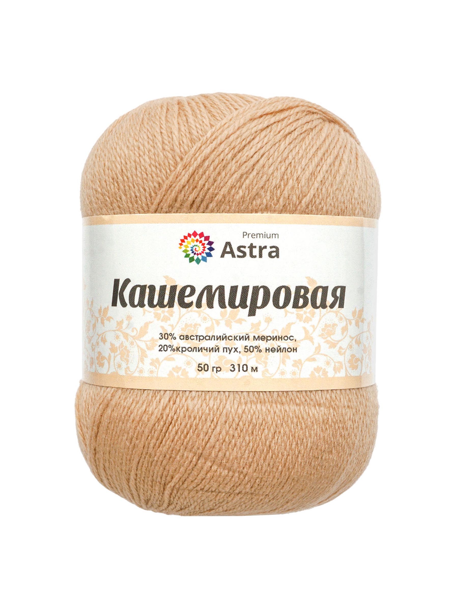 Пряжа для вязания Кашемировая Astra Premium 50г 310м 1шт - фото 7
