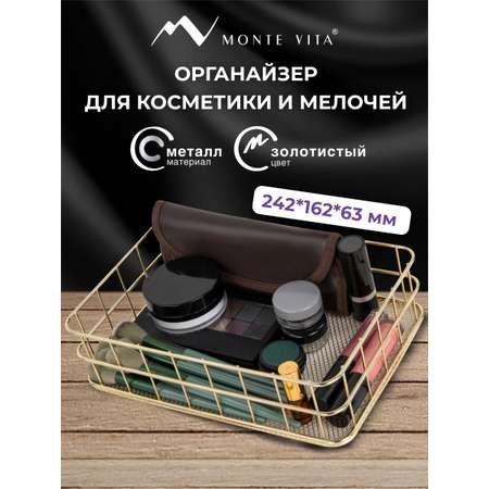 Органайзер для косметики и канцелярии MONTE VITA корзинка для мелочей
