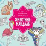 Книга Махаон Арт-раскраска антистресс. Митяева С. Животные-мандалы