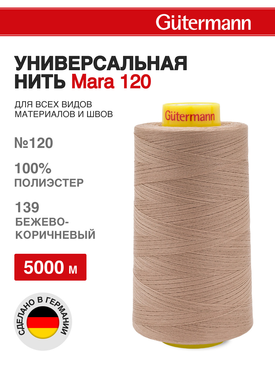 Нитки для шитья универсальные Mara Guttermann 5000м цвет 139 - фото 1