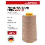 Нитки для шитья универсальные Mara Guttermann 5000м цвет 139