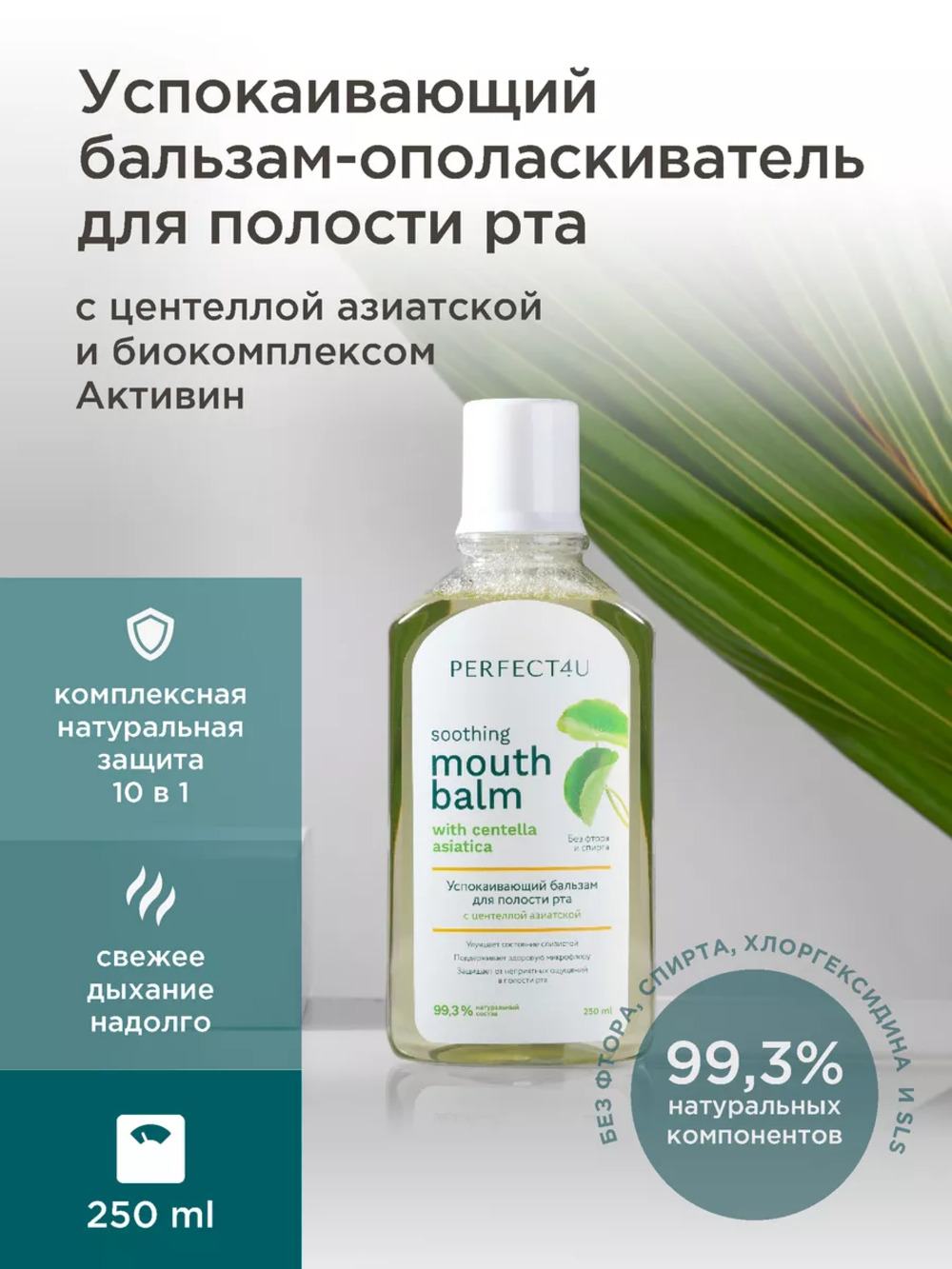 Бальзам-ополаскиватель PERFECT4U для полости рта с центеллой азиатской - фото 1