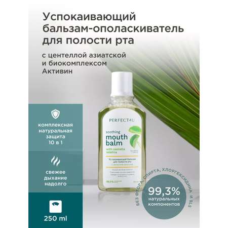 Бальзам-ополаскиватель PERFECT4U для полости рта с центеллой азиатской
