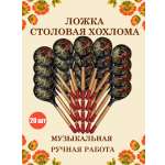 Ложка деревянная средняя Хохлома Оптом музыкальная Рябина желтые листья- 20 шт.