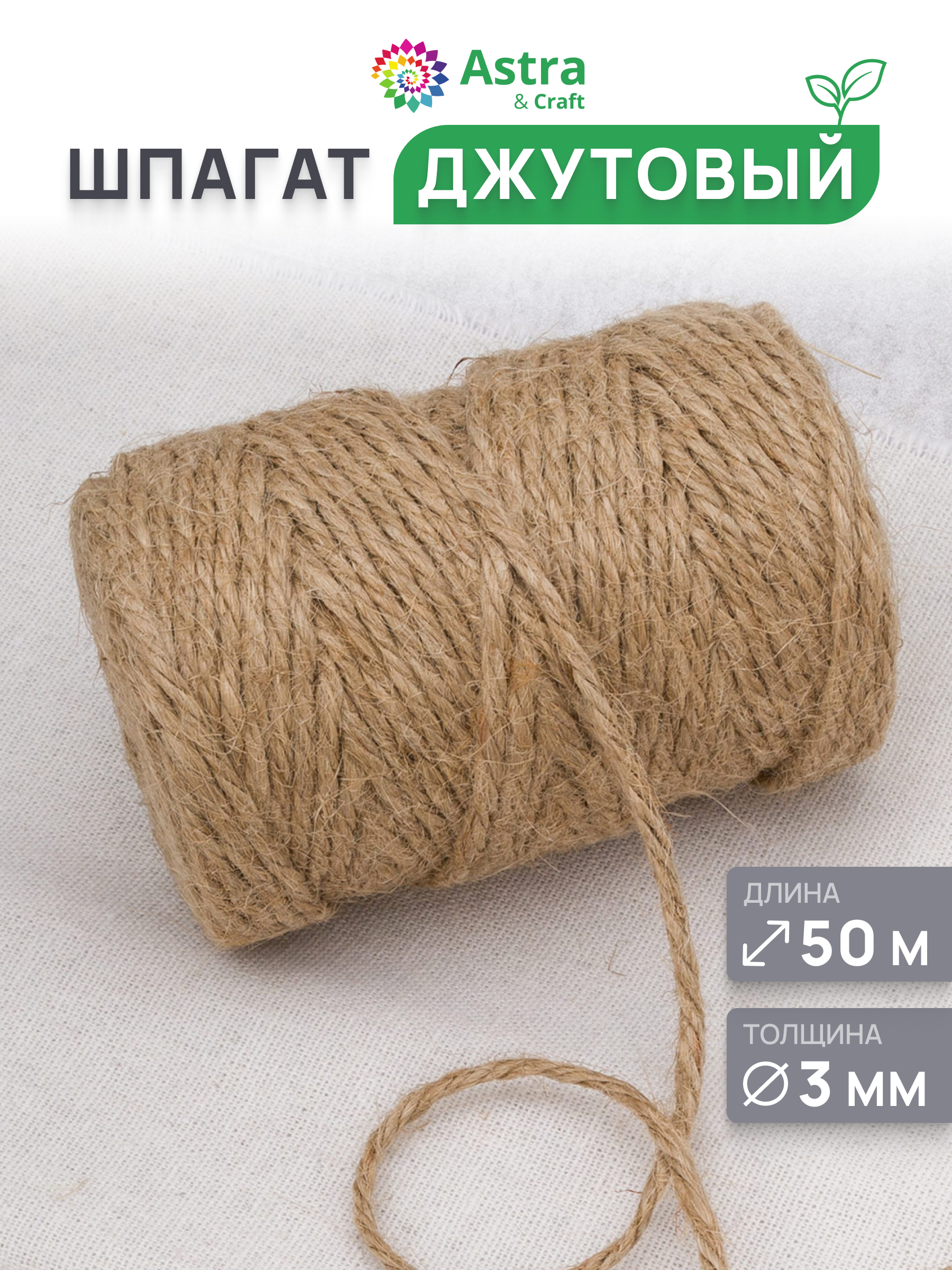 Шпагат джутовый Astra Craft Шпагат джутовый 3 мм 50 м - фото 1