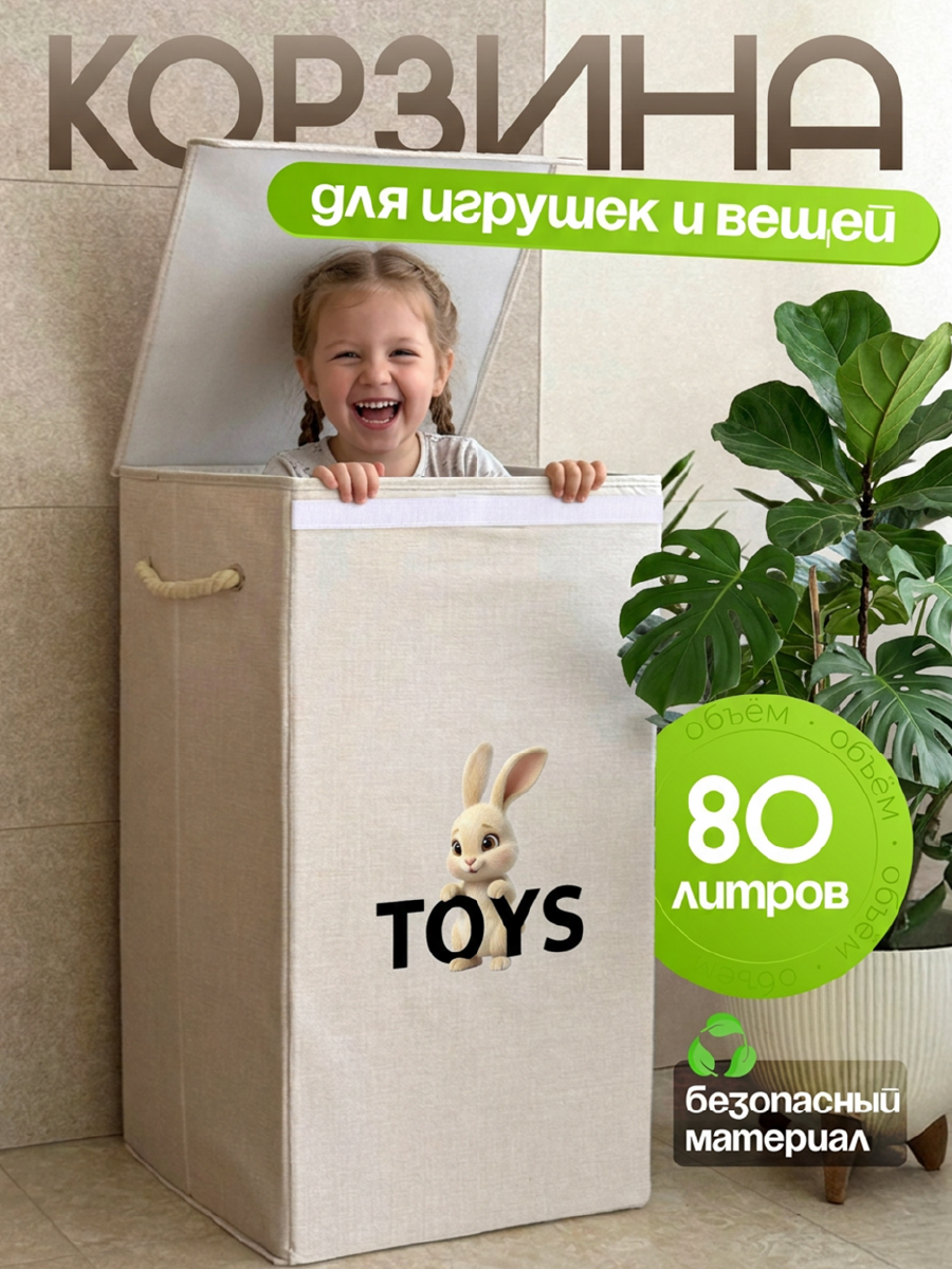 Корзина для игрушек WELHOME складная, 65х35х35см, 80 литра - фото 1