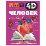 Энциклопедия АСТ 4D с дополнительной реальностью Человек