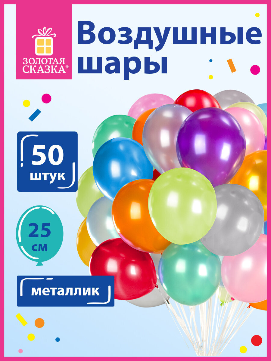 Шары воздушные Золотая сказка 50 штук металлик ассорти - фото 1