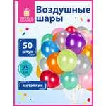 Шары воздушные Золотая сказка 50 штук металлик ассорти