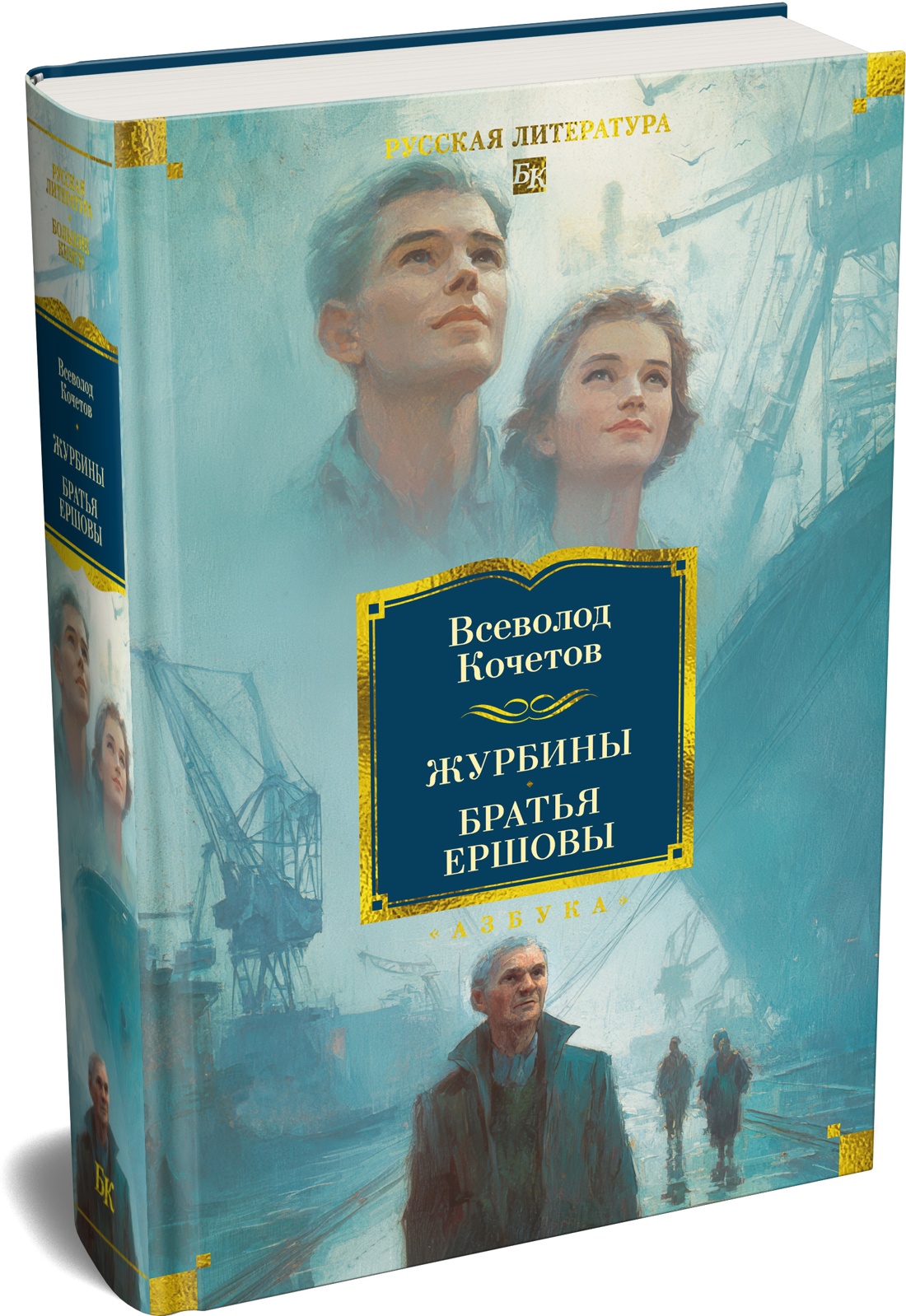 Книга АЗБУКА РусЛитБольшКн Кочетов Всеволод Журбины Братья Ершовы - фото 2