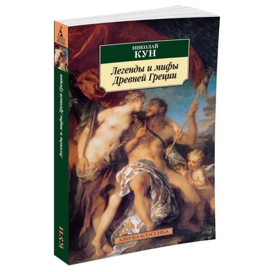 Книга АЗБУКА Легенды и мифы Древней Греции - фото 2