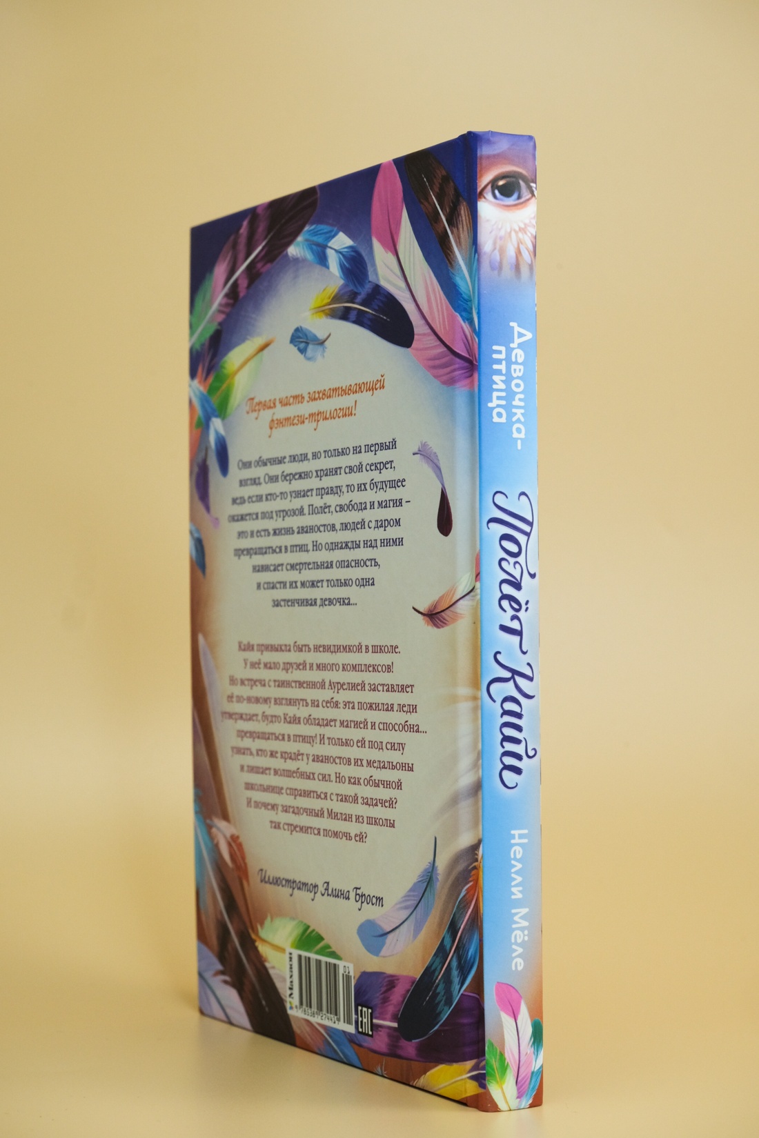 Книга Махаон Полёт Кайи/Мёле Н./Девочка-птица (Фэнтези для подростков) - фото 13