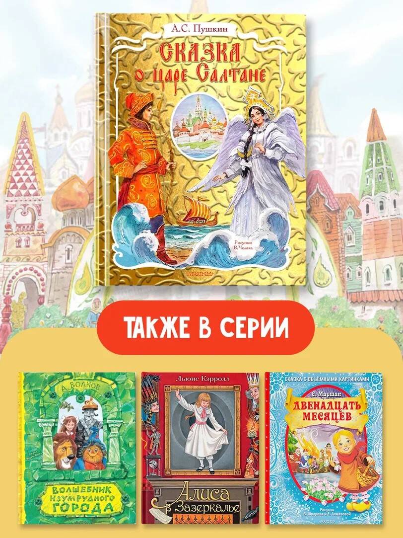 Книга АСТ Сказка о царе Салтане рисунок В Челака - фото 9