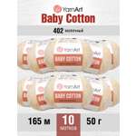 Пряжа для вязания YarnArt Baby Cotton 50гр 165 м хлопок акрил детская 10 мотков 402 молочный