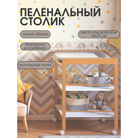Пеленальный столик Mr Sandman Effect на колесиках белый дуб крафт золотой