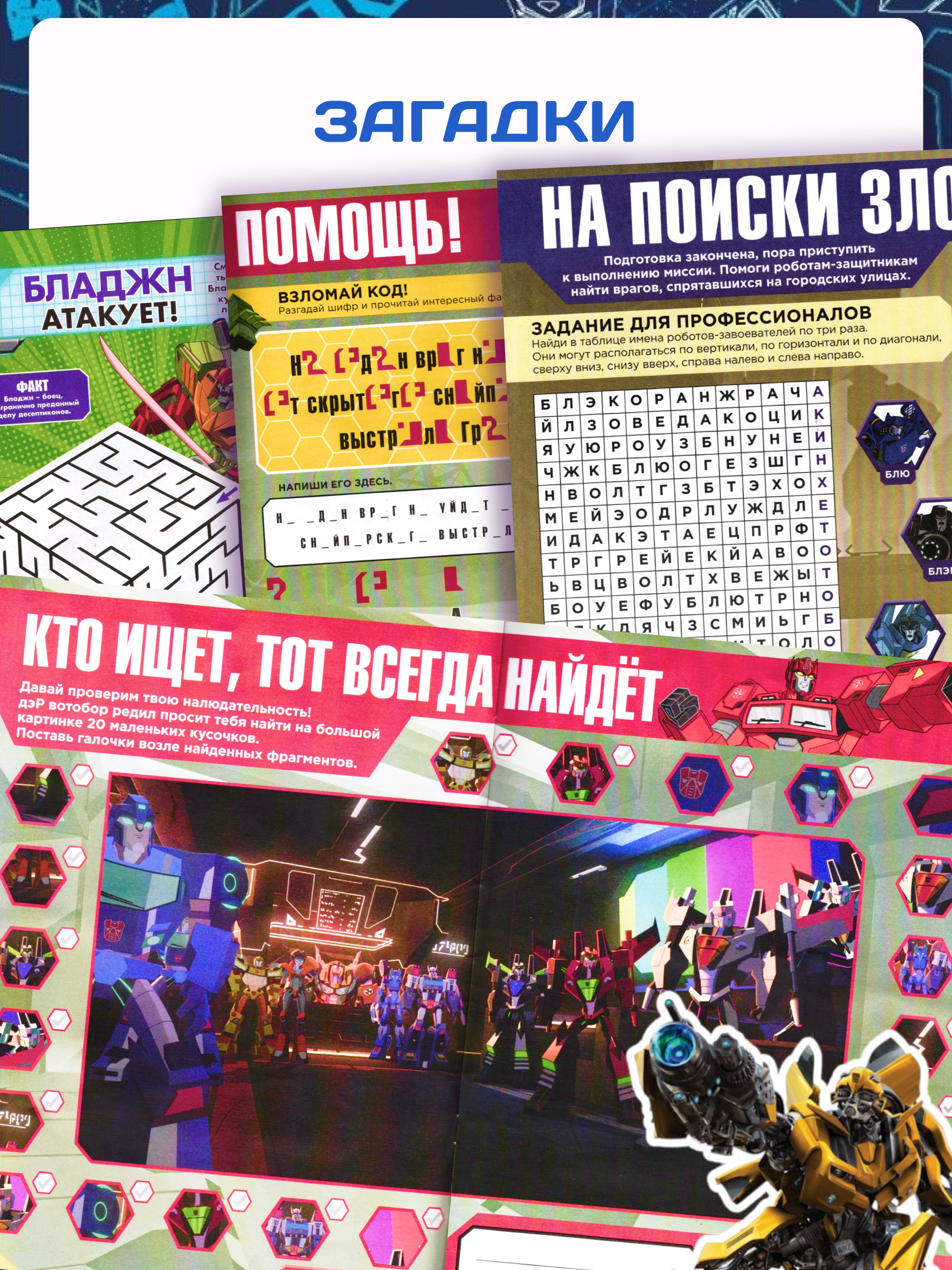 Журналы ИД Лев Набор из 10 развивающих детских изданий Трансформеры для мальчиков - фото 6