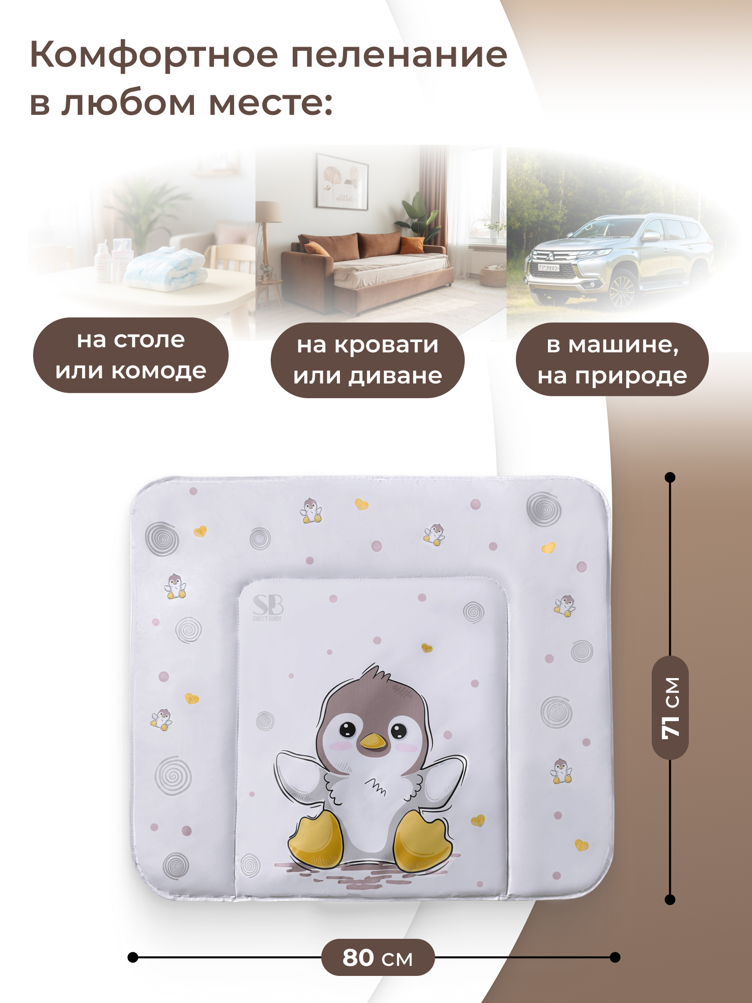 Матрас для пеленания Sweet Baby 80х71 пингвин бежевый - фото 2