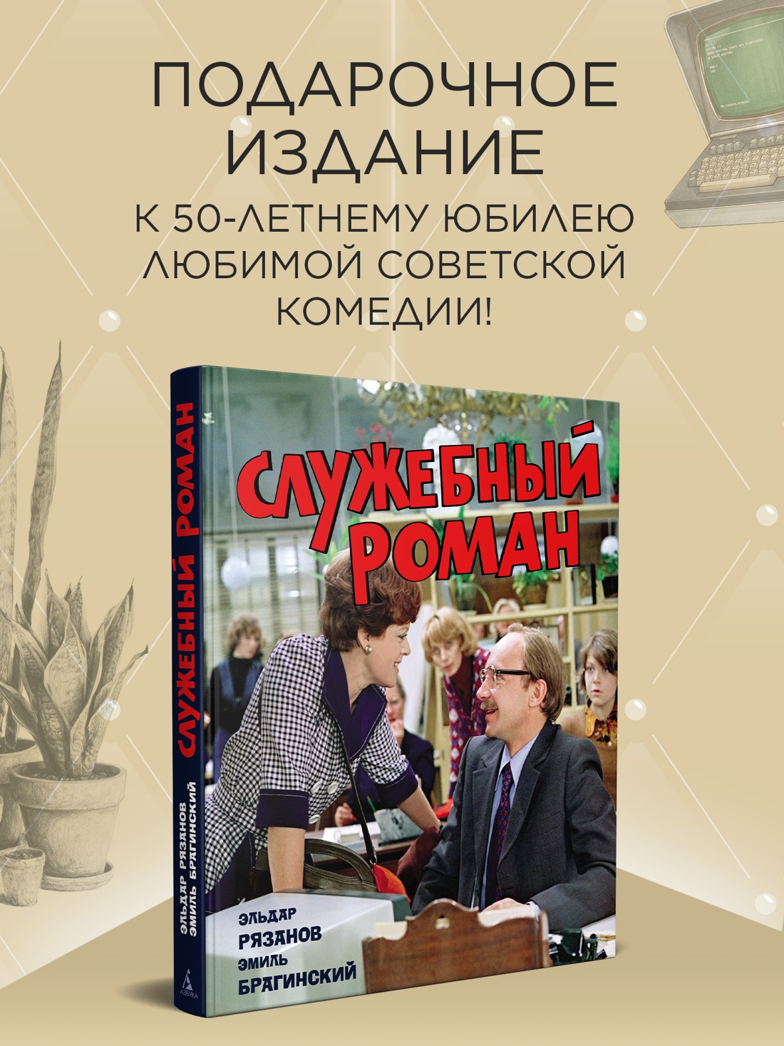 Книга АЗБУКА БольшеЧемКн Рязанов Э Брагинский Э Служебный роман Подарочное издание - фото 5