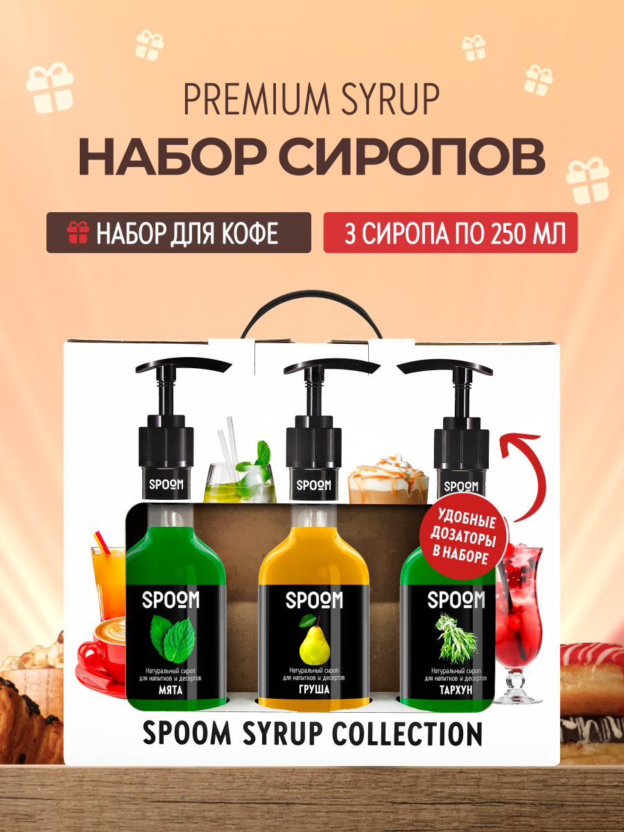 Набор сиропов SPOOM Тархун Груша Мята для коктейлей лимонадов и чая3шт 250мл + 3 дозатора - фото 1