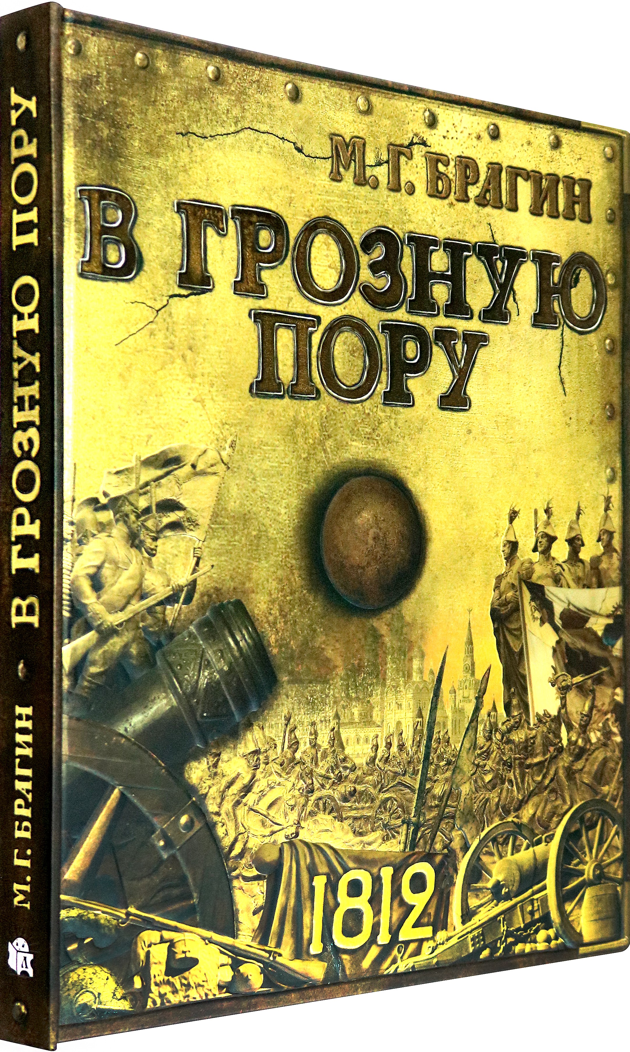 Книга Стрекозa Книга эпоха В грозную пору - фото 2