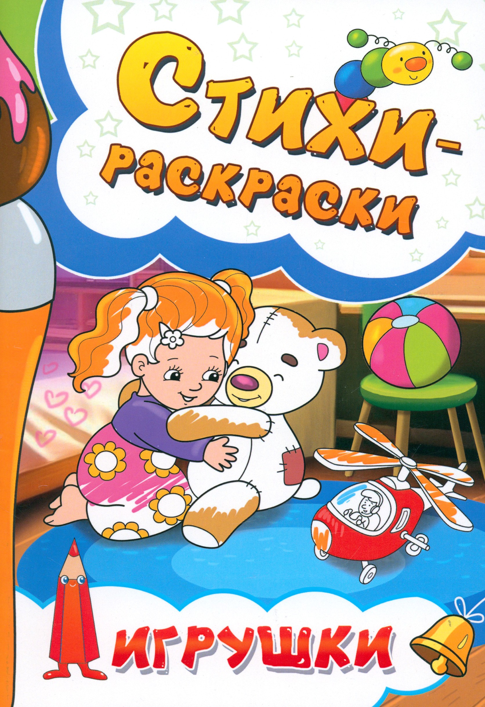 Книга Лабиринт Стихи-раскраски Игрушки - фото 1