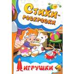 Книга Лабиринт Стихи-раскраски Игрушки
