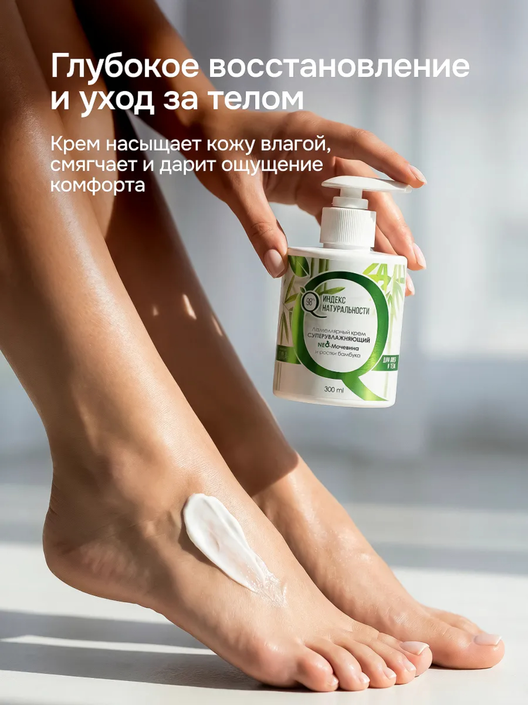 Крем Индекс Натуральности Мочевина и ростки бамбука 300 мл - фото 2