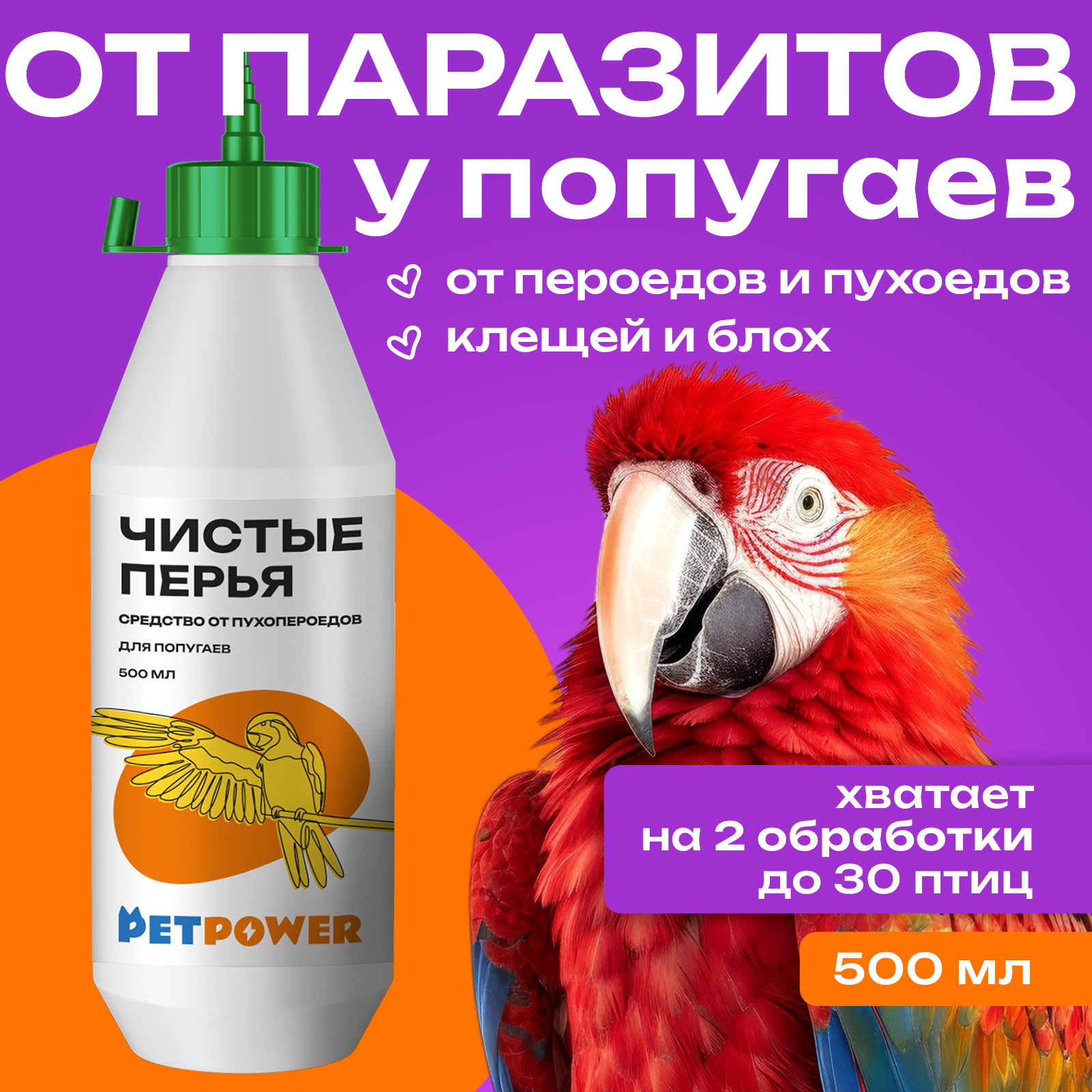 Средство от клещей блох и пероедов PETPOWER для попугаев 500 мл - фото 1