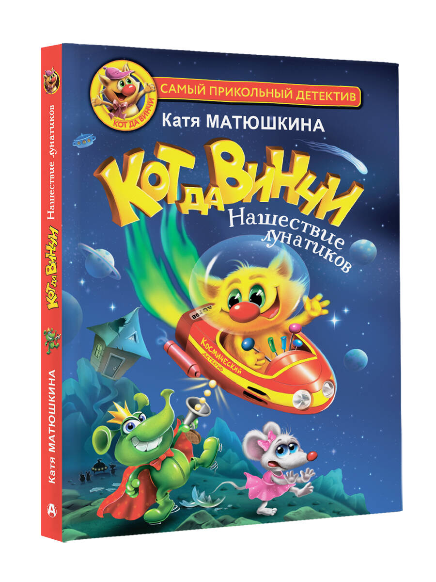 Книга АСТ Кот да Винчи-4. Нашествие лунатиков - фото 9
