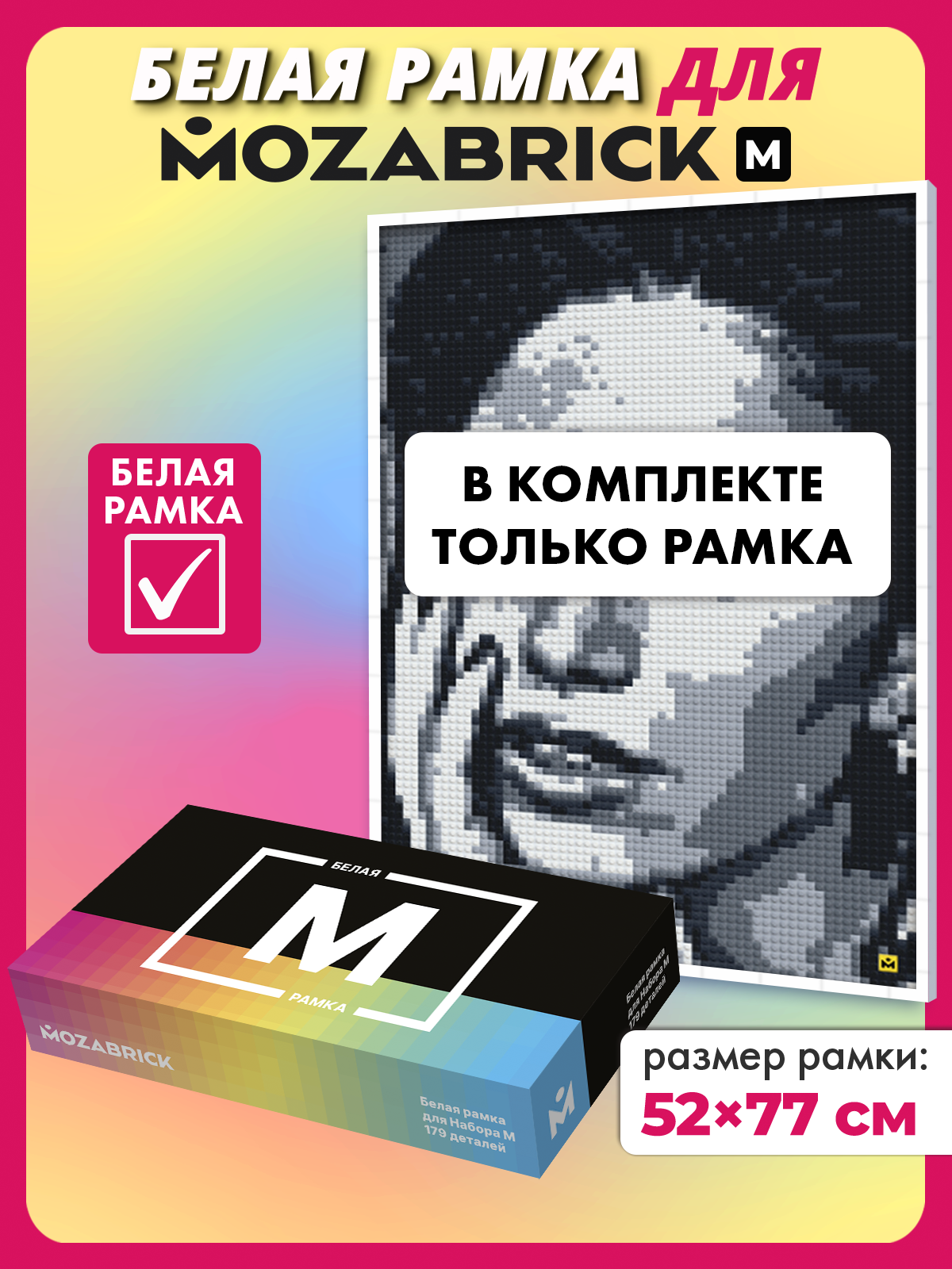 Изображение товара Белая рамка для фотоконструкторов Mozabrick М 179 деталей