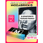 Конструктор Mozabrick Рамка для Набора M белая 179 дет.