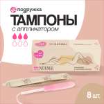 Тампоны LP CARE с аппликатором normal 8 шт