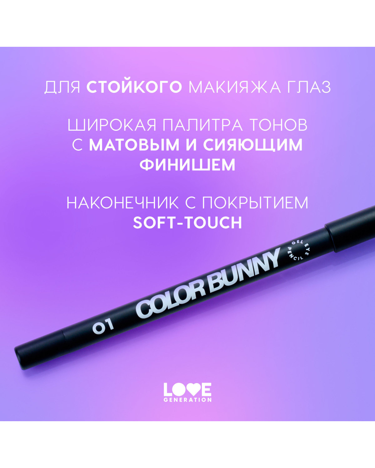 Карандаш для глаз Love Generation Color Bunny гелевый, стойкий, насыщенный, тон 01 черный, 1,3 г - фото 5