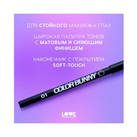 Карандаш для глаз Love Generation Color Bunny гелевый, стойкий, насыщенный, тон 01 черный, 1,3 г