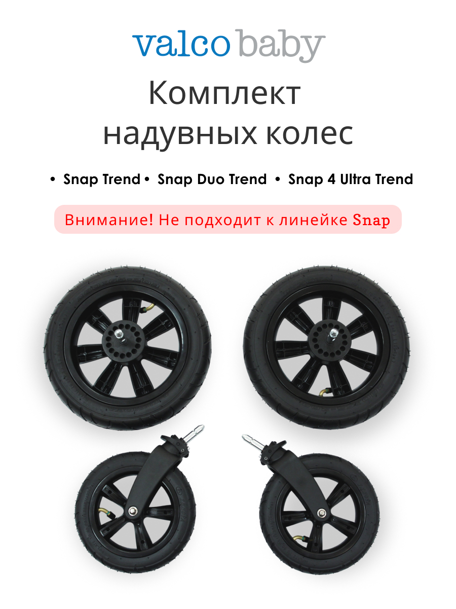 Колёса Valco baby Trend, Ultra Trend, Duo Trend - фото 1