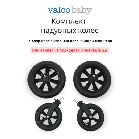 Колёса Valco baby Trend, Ultra Trend, Duo Trend