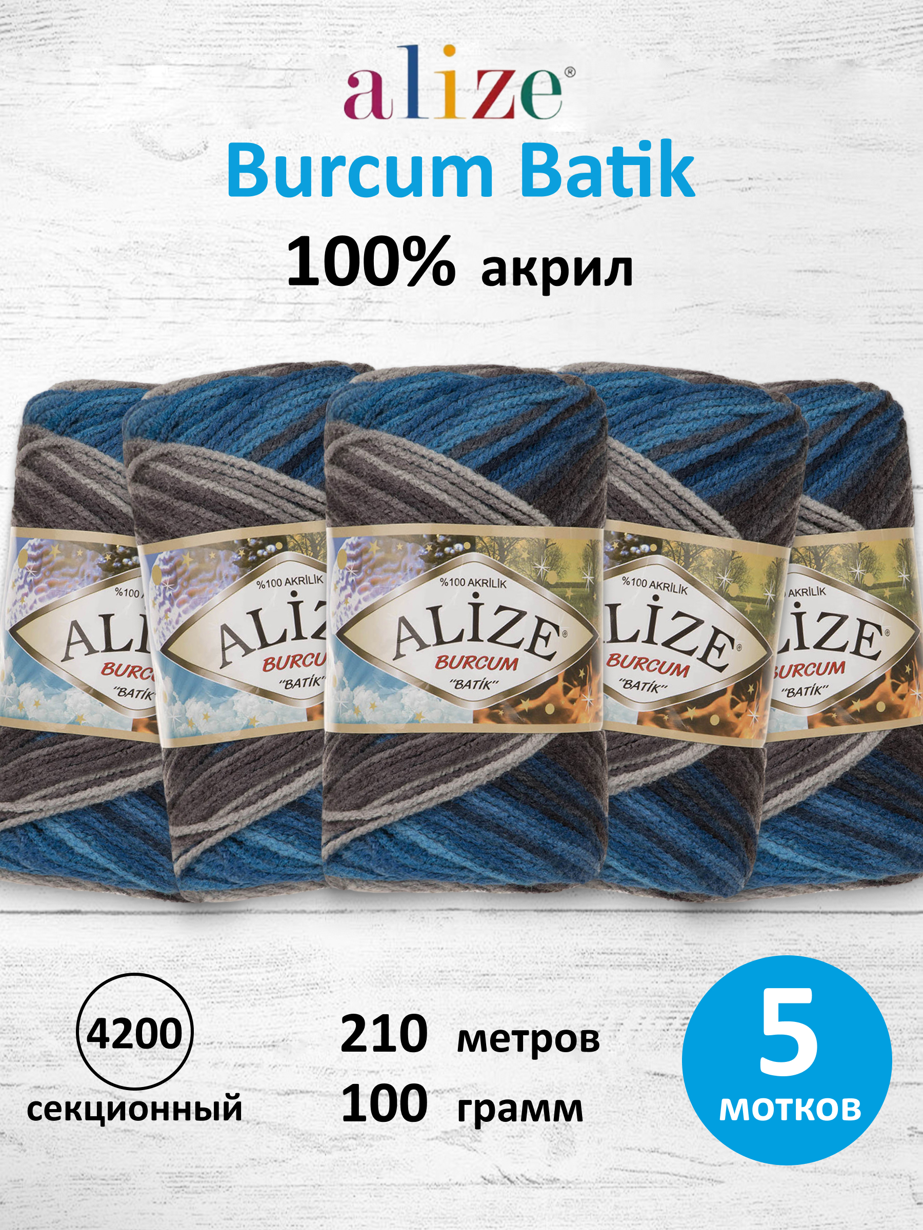 Пряжа Alize для вязания Burcum Batik 100 гр 210 м 5 мотков 4200 секционный - фото 1