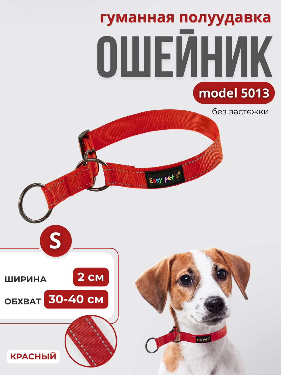 Ошейник для собак Easy Pets 5013 Half-choke collar красный р-р S 30-40см - фото 1