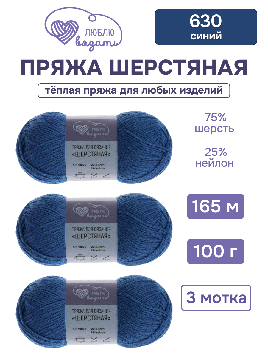 Пряжа для вязания Шерстяная Люблю Вязать 100г 165м 3шт - фото 1