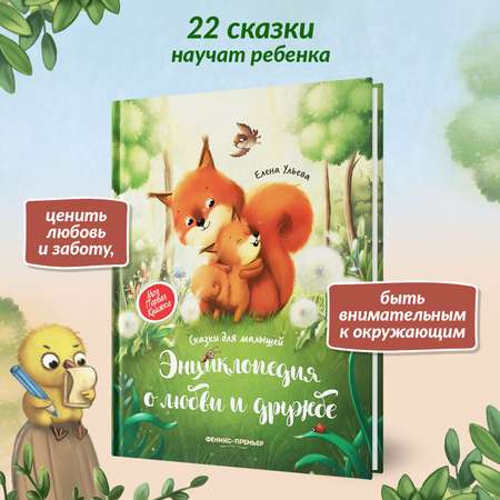 Книга Энциклопедия о любви и дружбе сказки для малышей