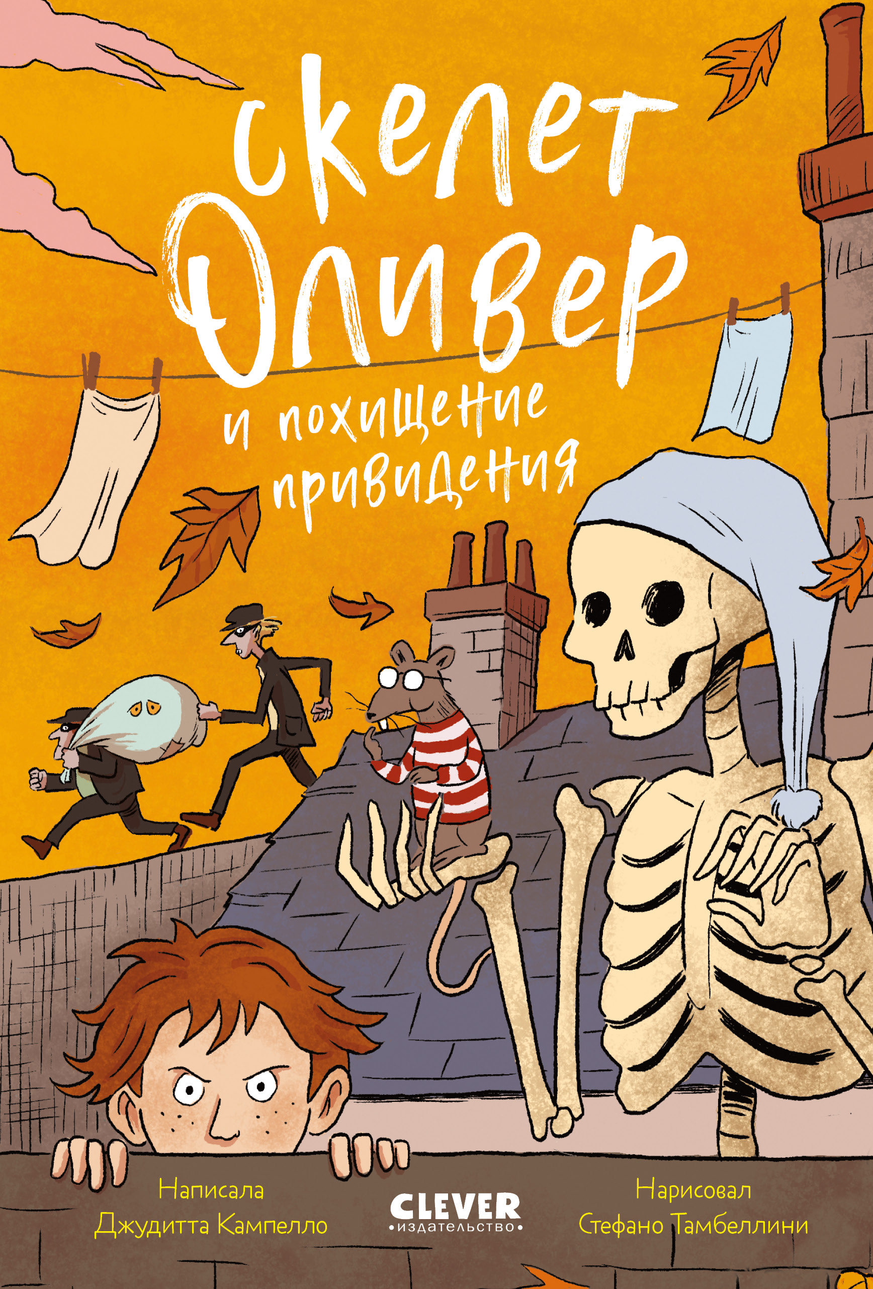 Ужасно смешные истории скелета Оливера Clever Скелет Оливер и похищение привидения/Кампелло Д. - фото 1